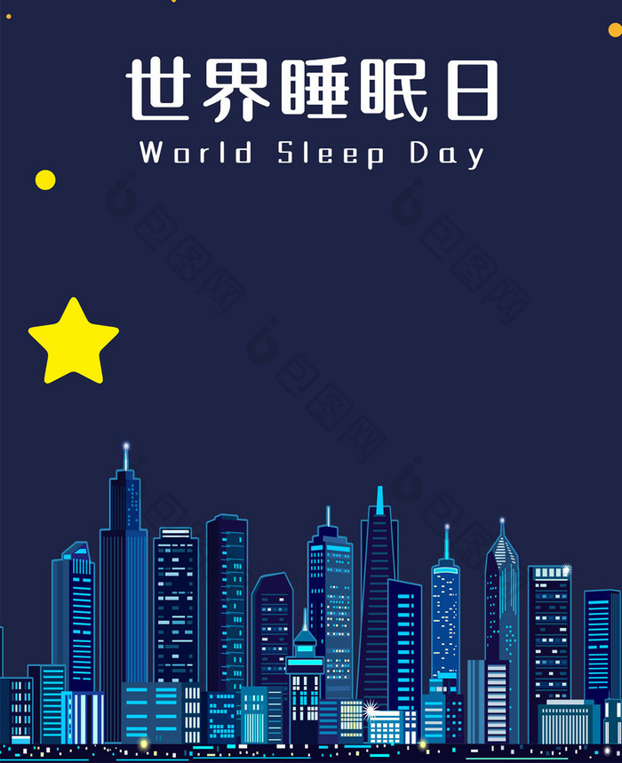 简约世界睡眠日手机海报