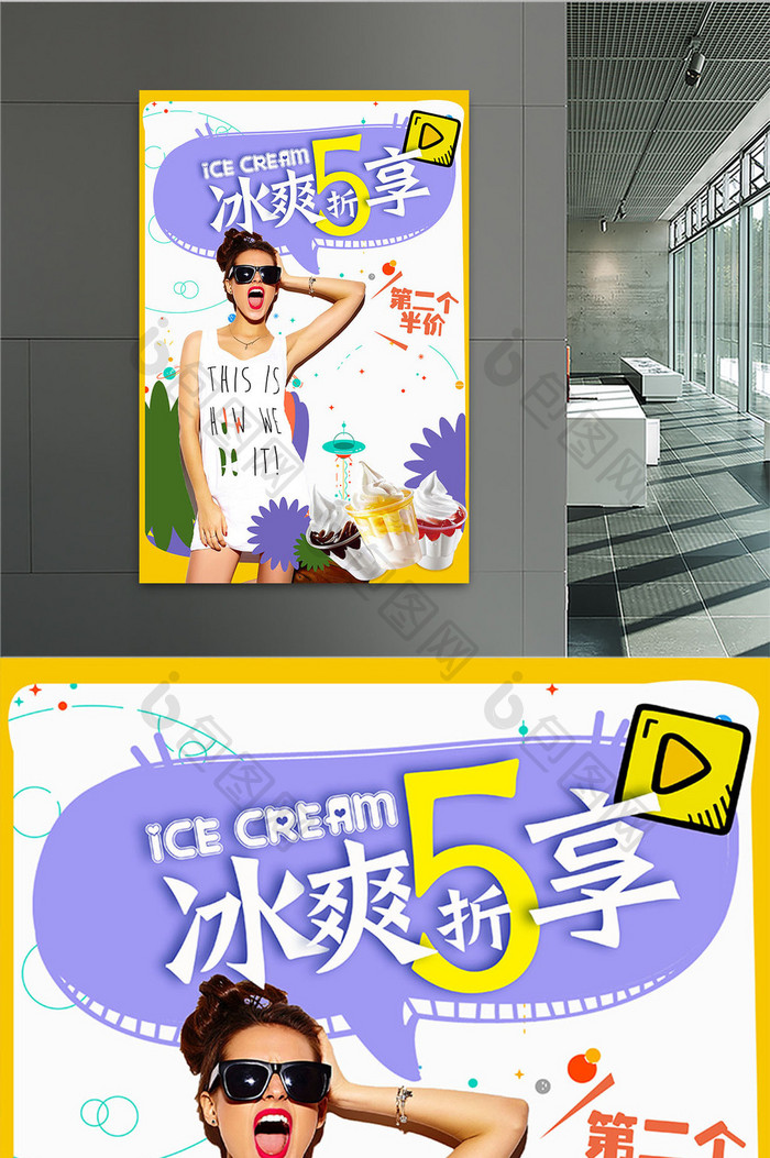清凉冰爽5折享冰淇淋宣传海报
