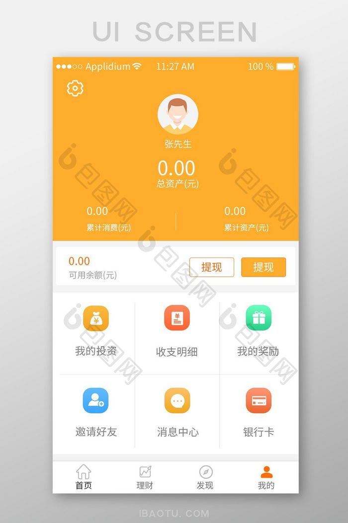 黄色金融我的app界面