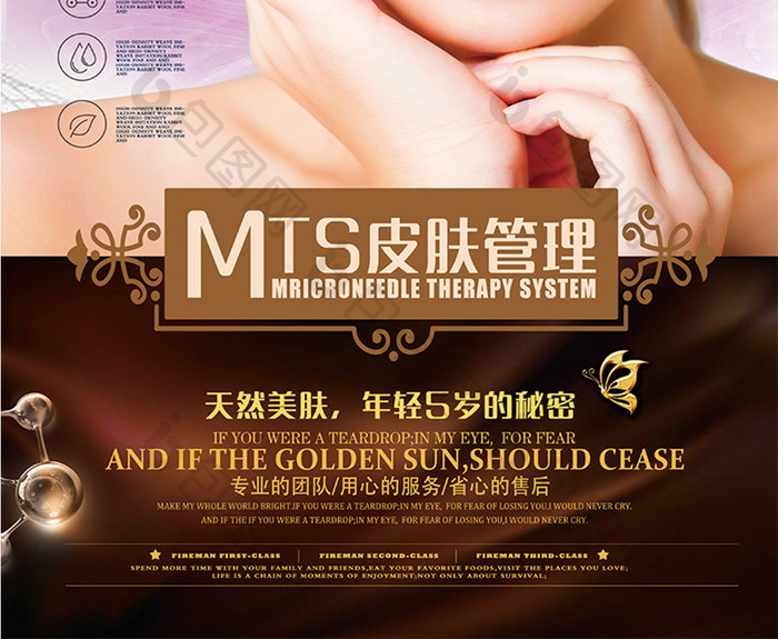 微整形美容MTS皮肤管理宣传创意海报