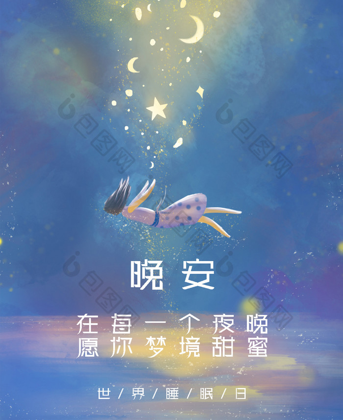 蓝色梦幻唯美治愈月亮星星女孩世界睡眠日