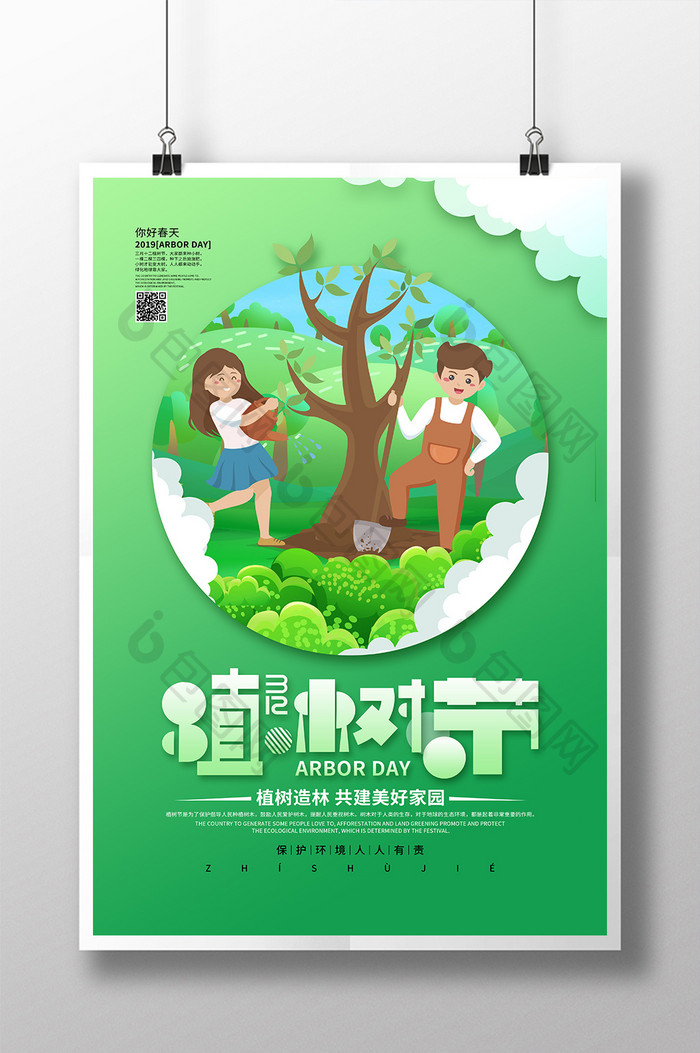 创意绿色312植树节海报
