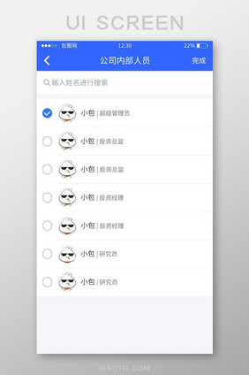 蓝色扁平UI手机APP界面选择人员