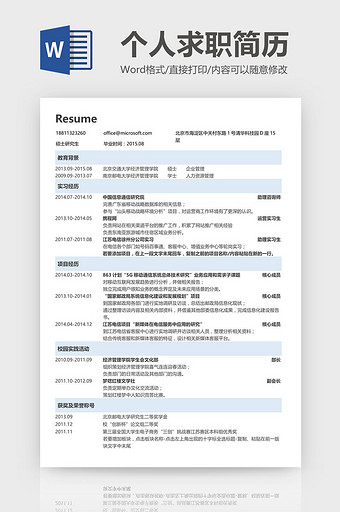 简洁传统求职简历Word模板图片