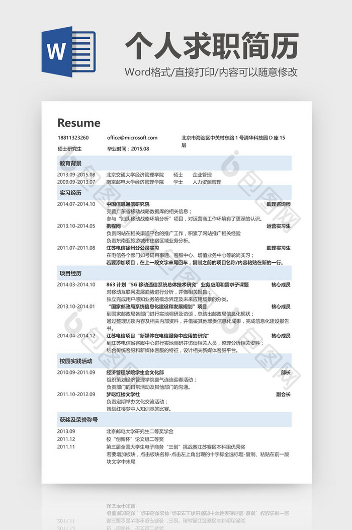 简洁传统求职简历Word模板