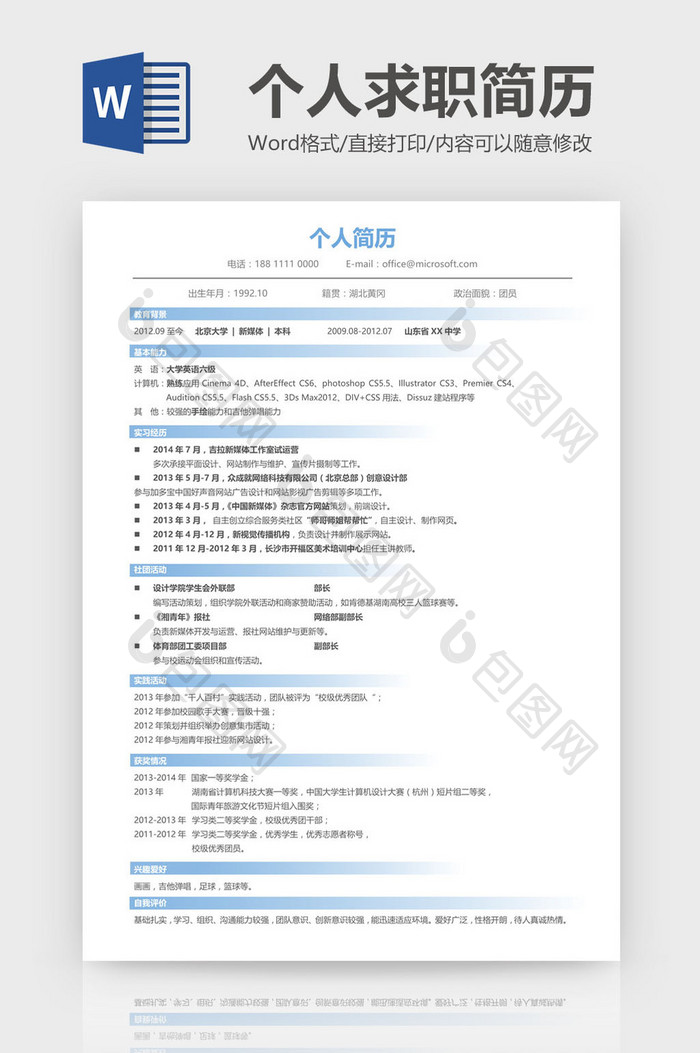 蓝色简洁个人简历Word模板