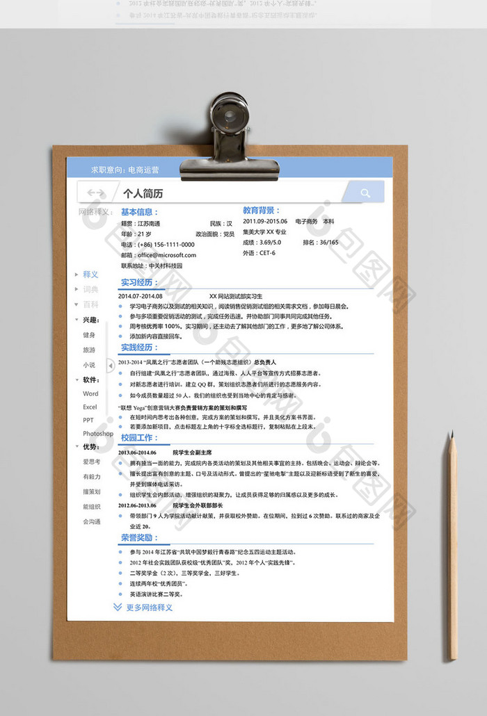 百科风格简历Word模板