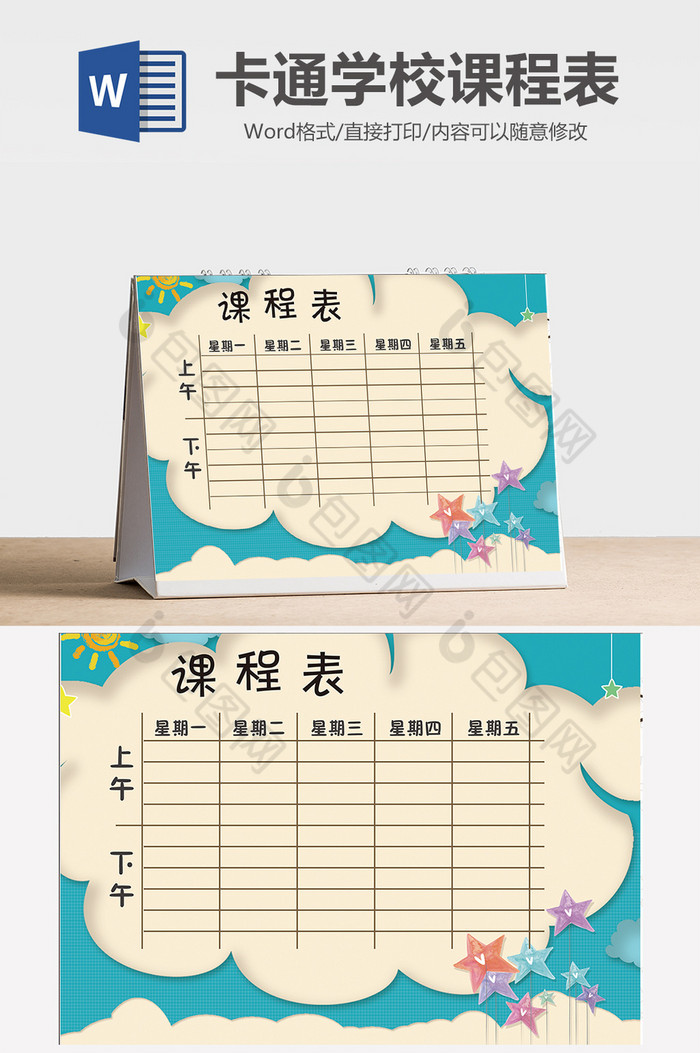 蓝色卡通学校小学生课程表word模板图片图片