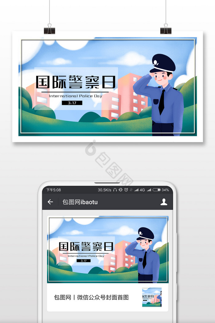 肌理国际警察日警察插画微信配图图片