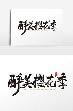手写中国风最醉美樱花季字体元素图片