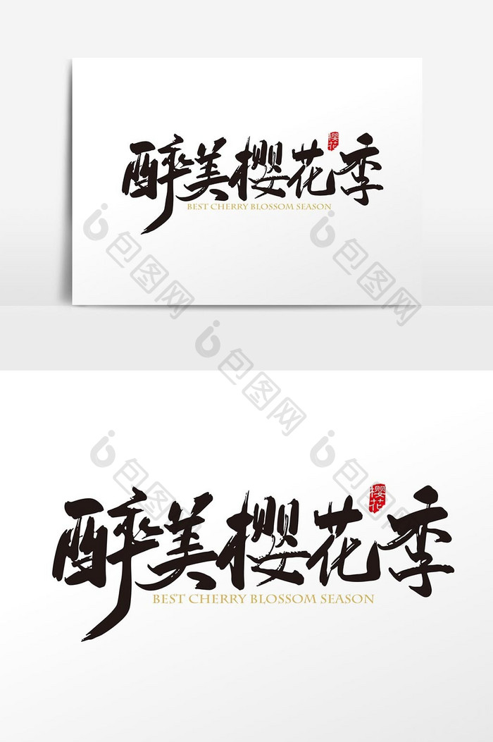 手写中国风最醉美樱花季字体设计元素