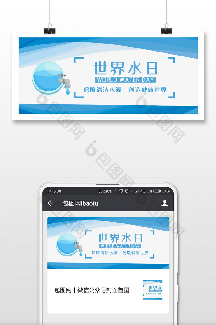 蓝色商务简洁世界水日微信公众号用图