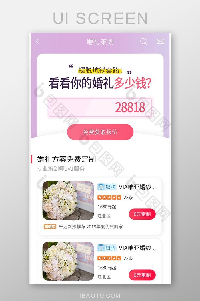 婚庆APP婚礼策划UI移动界面