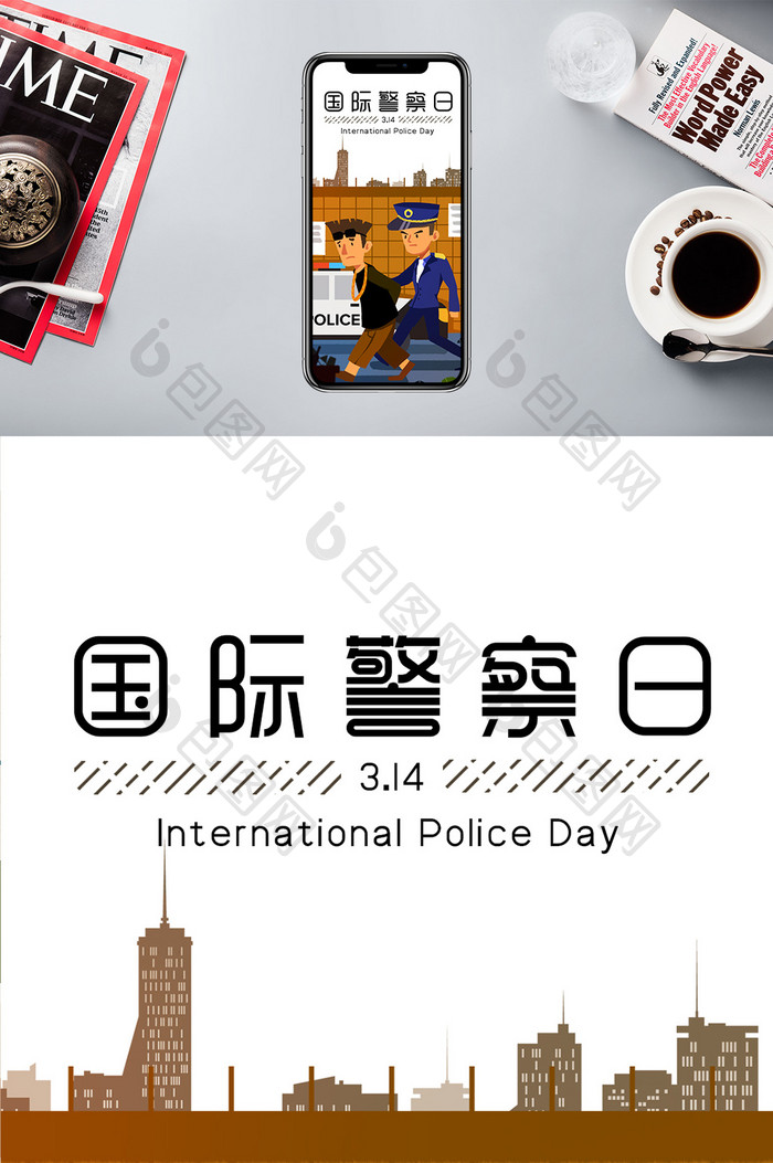 卡通扫黑除恶警察国际警察日插画手机配图