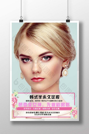 简洁时尚韩式半永妆宣传海报图片