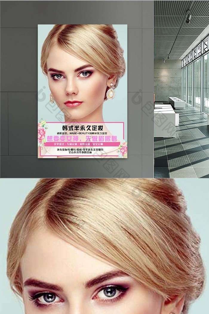 简洁时尚韩式半永妆宣传海报