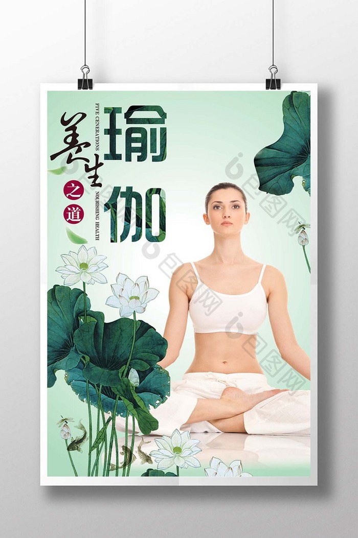 简洁清新养生美容瑜伽海报