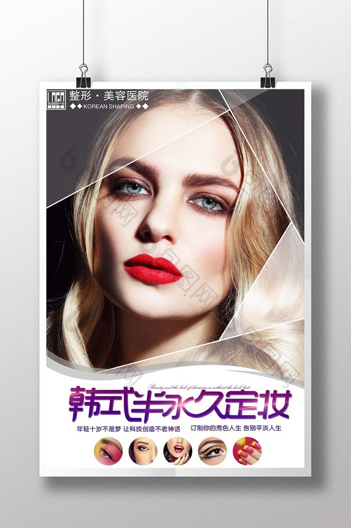 简约时尚韩式半永妆宣传海报