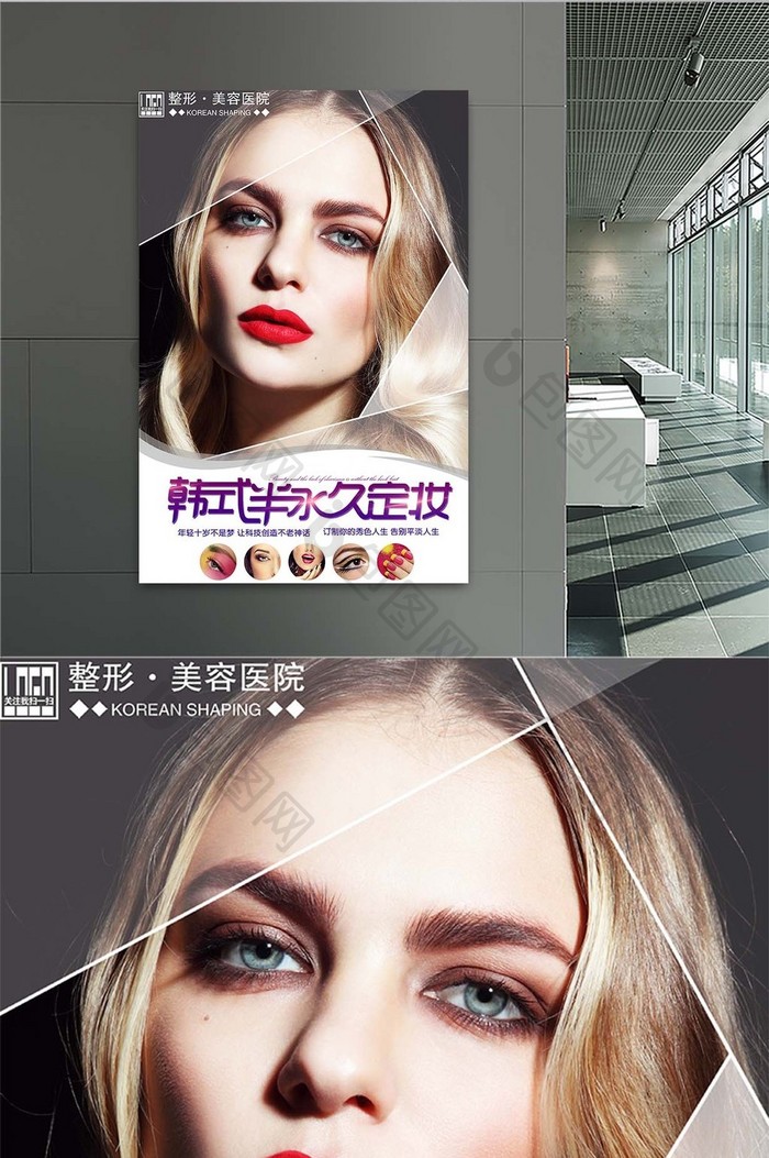 简约时尚韩式半永妆宣传海报