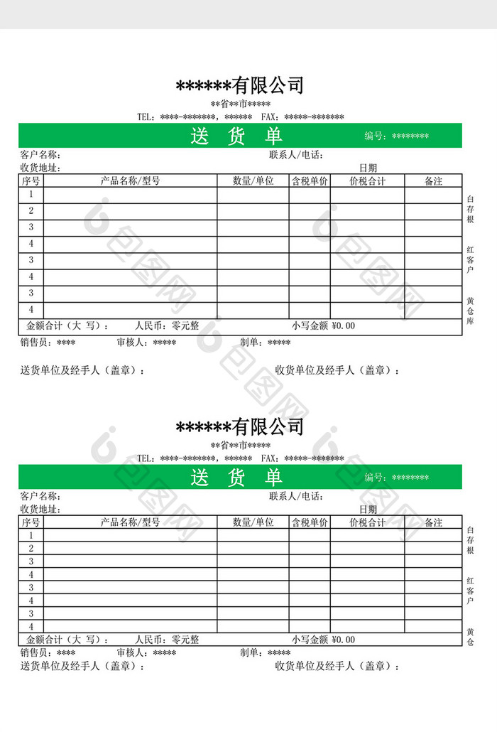 XXX公司送货单Excel模板