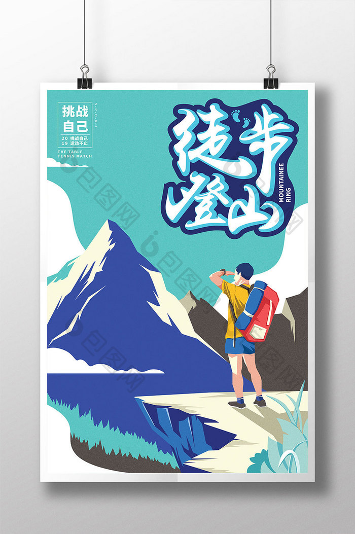 创意徒步登山插画海报设计