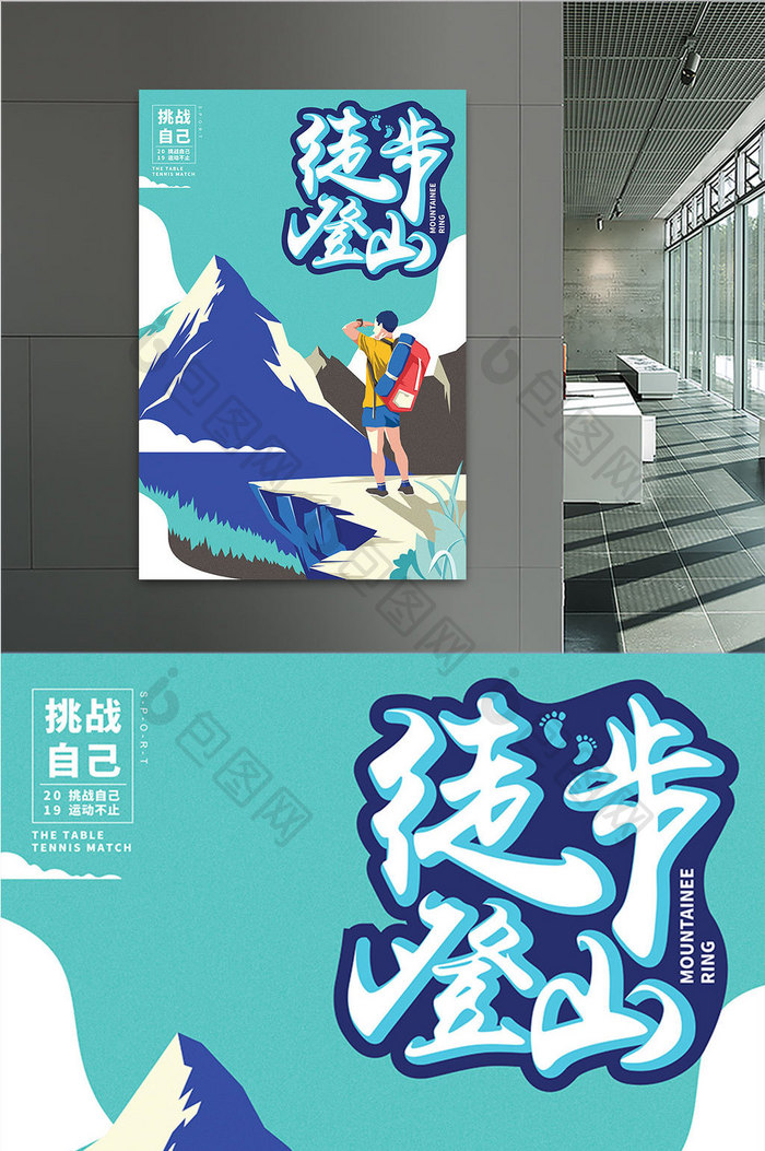 创意徒步登山插画海报设计