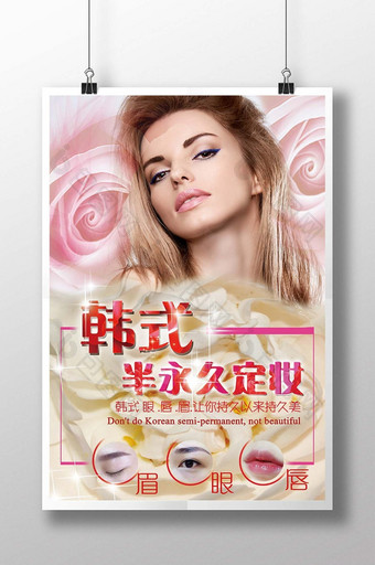 简约韩式半永妆美容海报图片