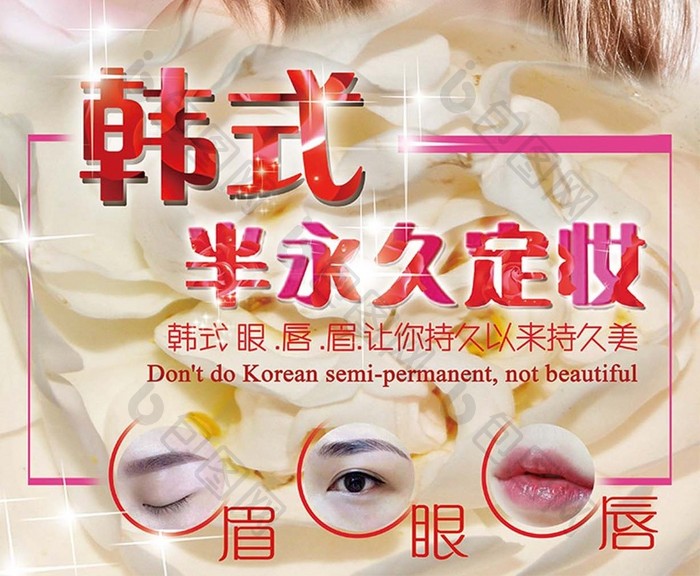 简约韩式半永妆美容海报