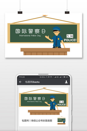 卡通警察黑板教育国际警察日微信配图