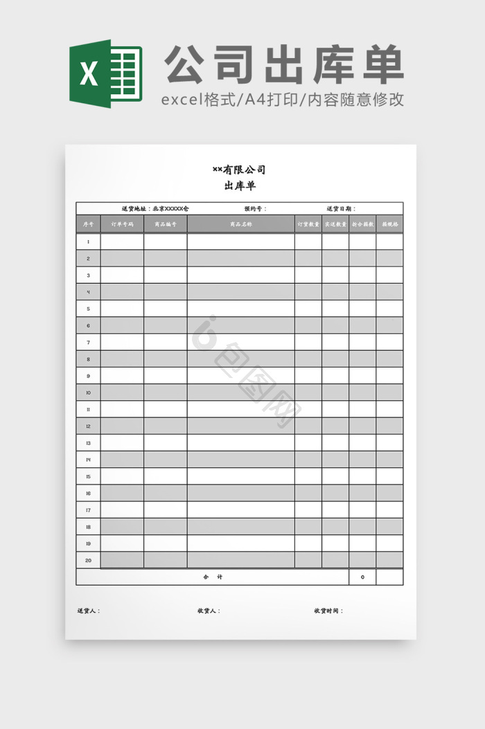 excel出库单模板大全-excel出库单模板图片-包图网