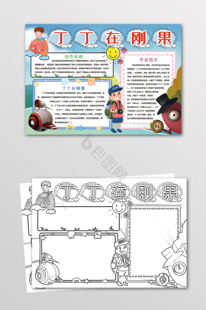 丁丁在刚果读书手抄报黑白线描小报图片