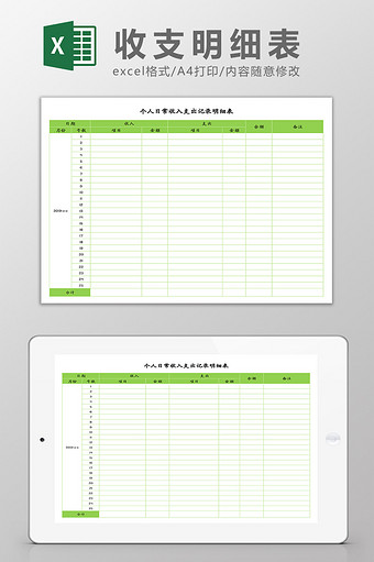 个人收支记录明细表Excel模板图片