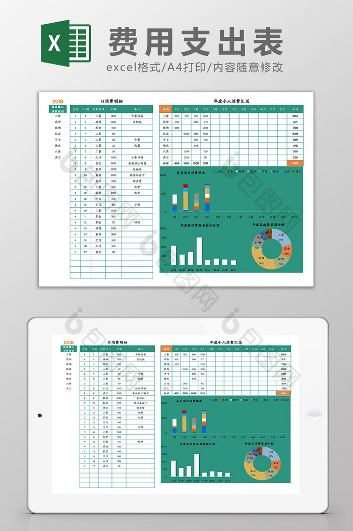 个人费用支出表Excel模板图片图片