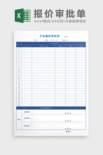 产品报价审批单Excel模板图片