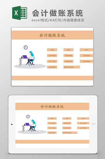 会计做账系统Excel模板图片