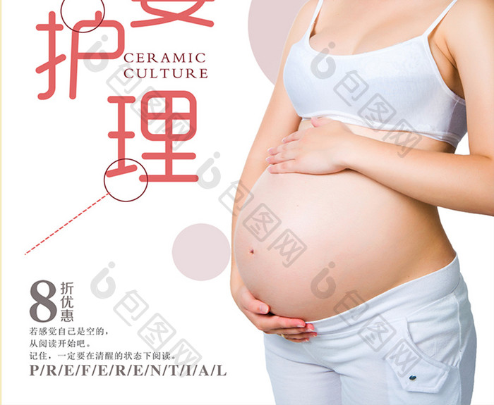 孕婴护理看护宣传海报
