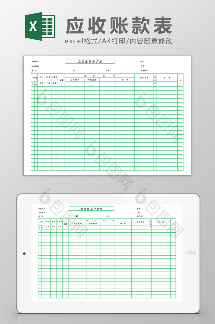 应收账款分户账表Excel模板