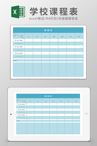学校课程表Excel模板图片