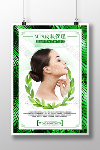 韩式MTS皮肤管理海报宣传图片