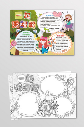 一起来唱歌兴趣手抄报黑白线描小报
