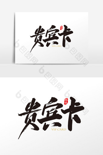中国风贵宾卡字体设计元素图片