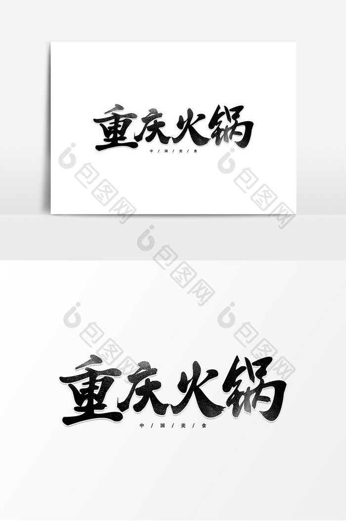 重庆火锅毛笔字艺术字元素素材设计海报