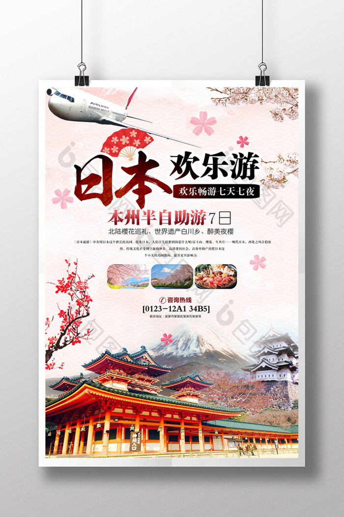 大气畅游日本旅游旅行社宣传海报设计