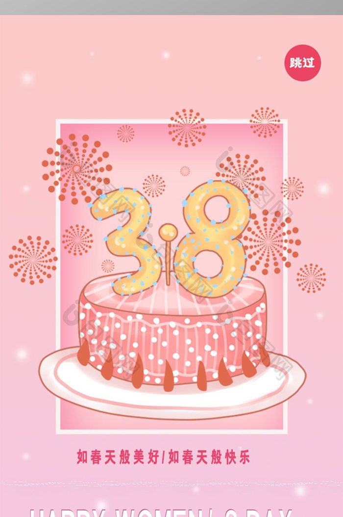 3月8日妇女节女神节粉色蛋糕启动页