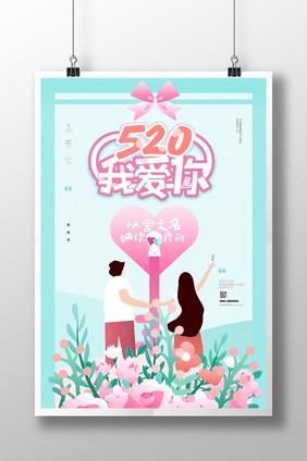 小清新插画520告白情人海报