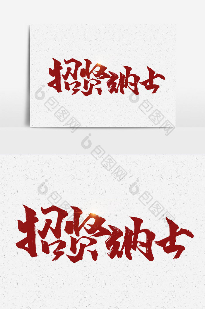 招贤纳士手写字文字元素