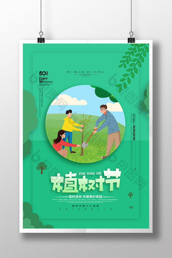 时尚小清新植树节公益宣传海报