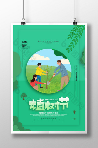 时尚小清新植树节公益宣传海报图片