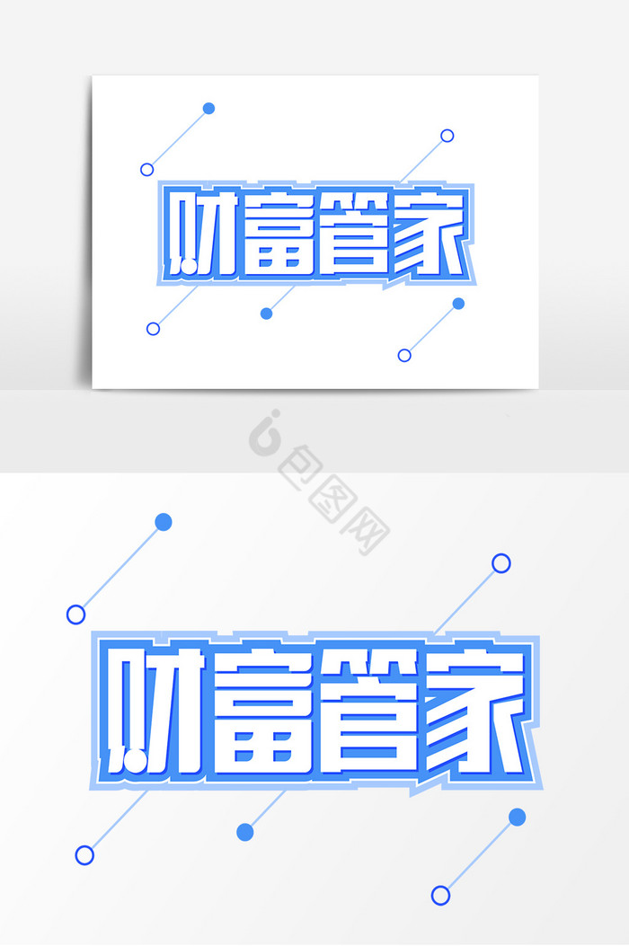 财富管家字体标题图片