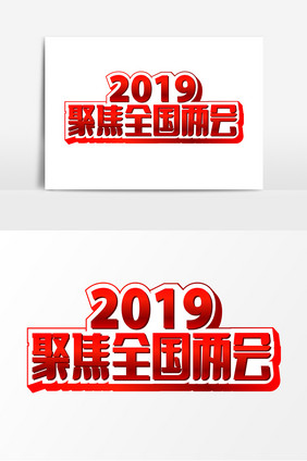 红色标题2019聚焦全国两会字体设计